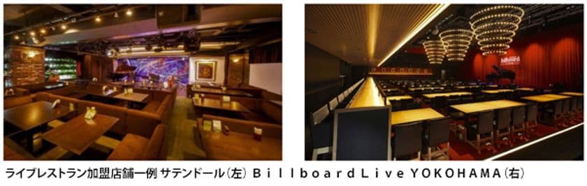 ウィズ・コロナを見据えた 安心・快適なライブレストランを目指して
サテンドール、ビルボードライブなどが中心となって
「日本ライブレストラン協会」を設立しました