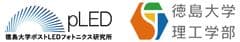 徳島大学ポストLEDフォトニクス研究所、徳島大学大学院社会産業理工学研究部