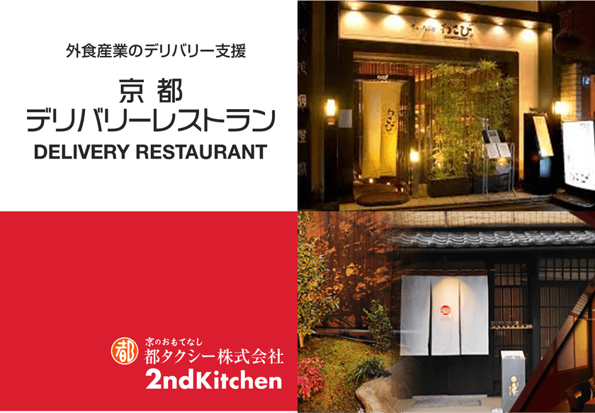 京都市にある飲食店の商品がお家や会社で食べれる！
格安手数料で配達をする『デリバリーレストラン』の提供開始