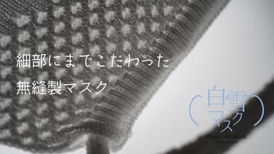 無縫製マスク