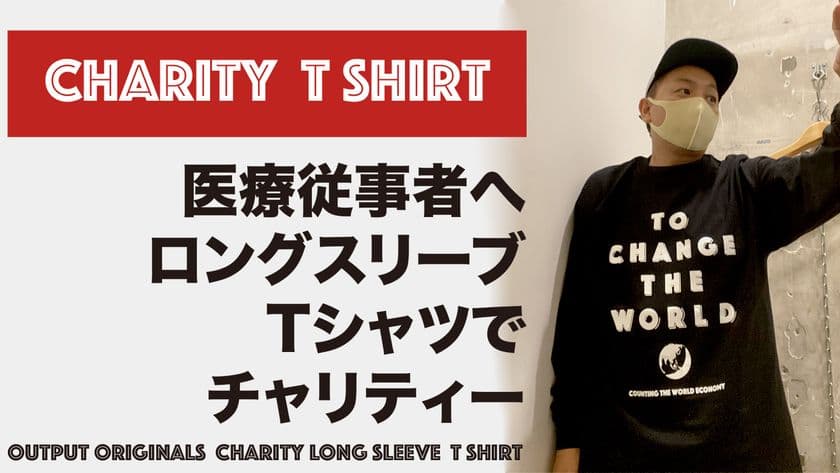 TV CM“応援購入”でお馴染みのMakuake限定の
チャリティーTシャツを中目黒の人気店OUTPUTが新発売！