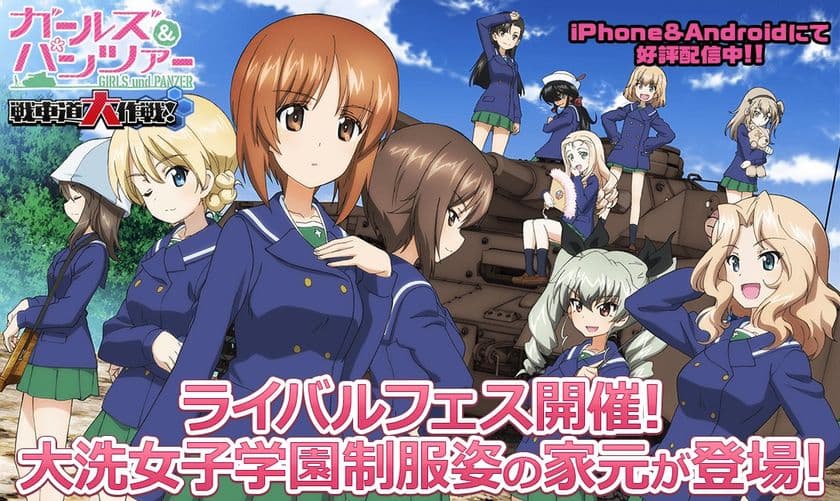乙女戦車シミュレーションゲーム
『ガールズ＆パンツァー 戦車道大作戦！』　
ライバルフェスに大洗女子学園制服姿の家元登場のお知らせ