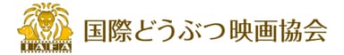 国際どうぶつ映画協会ロゴ(横位置)