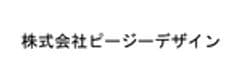 株式会社ピージーデザイン