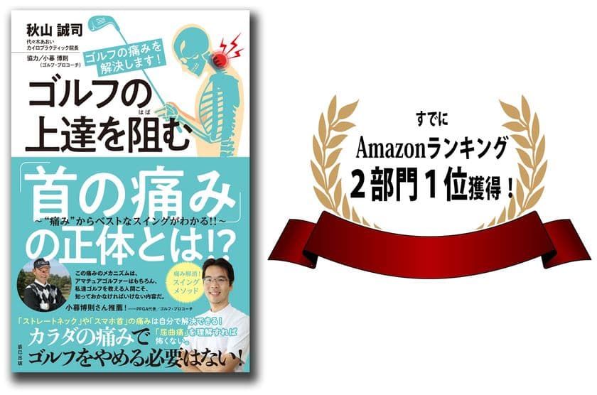 日本初！『ゴルフの首の痛み』改善に特化した専門書を発売
　「ゴルフの上達を阻む“首の痛み”の正体とは！？」
～ゴルフで首を痛めた原因は、ゴルフではなかった～