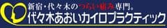 代々木あおいカイロプラクティック　院長　秋山 誠司