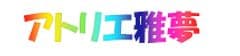 アトリエ雅夢