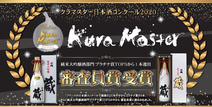 フランスの日本酒コンクール「Kura Master 2020」で
「千福 純米大吟醸 蔵」が「純米大吟醸酒部門」の
TOP5から1本選出される「審査員賞」を受賞