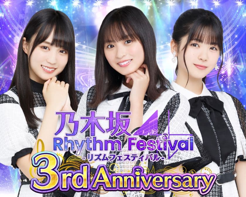 スマートフォンアプリ『乃木坂46リズムフェスティバル』
2020年11月21日(土)でサービス開始から3周年！
『3rd Anniversaryキャンペーン』を開催！