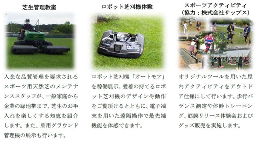 11月21日(土) 花博開催30周年記念イベント“PARKJAM”
の公園活用プログラムとして「芝生管理教室」「ロボット芝刈機体験」
「スポーツアクティビティ」を鶴見緑地のパーゴラ広場で行います