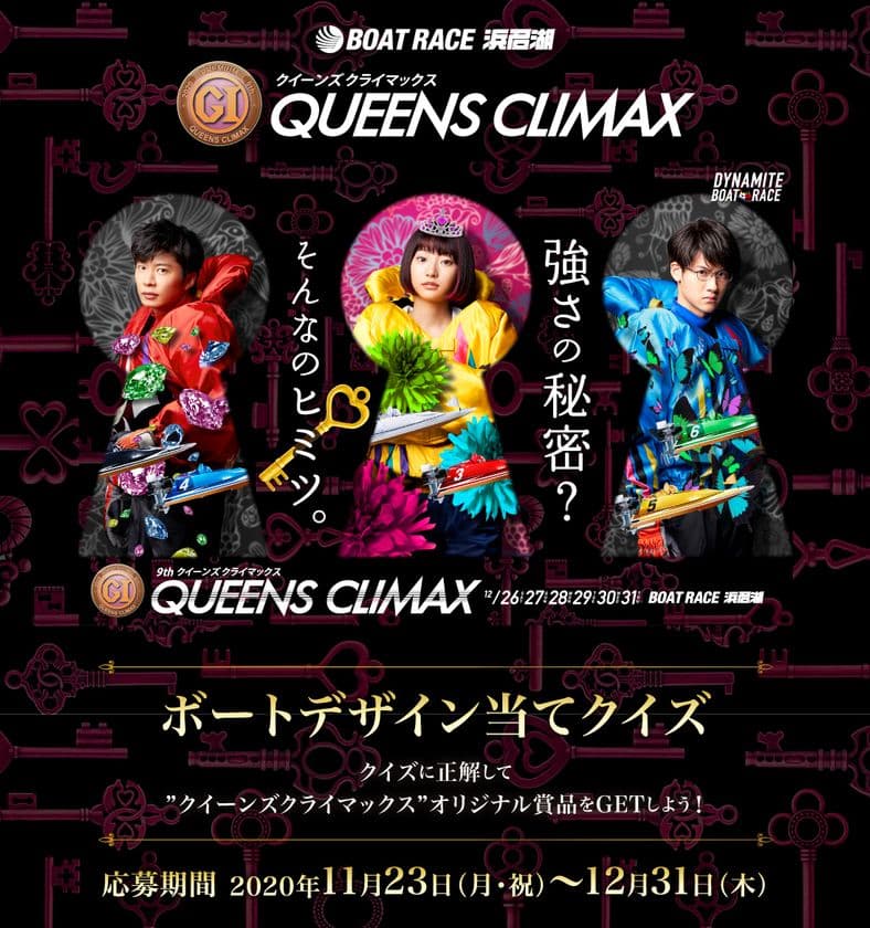 ボートレース「クイーンズクライマックス」で使用する
“ボートデザイン当てクイズキャンペーン”を11/23～開催！