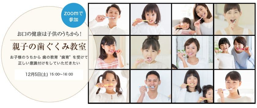 オンラインでドクターの“歯育(はいく)”指導が受けられる！
『親子の歯ぐくみ教室』をZOOMで開催　
さいたま市・波多野デンタルオフィス新都心