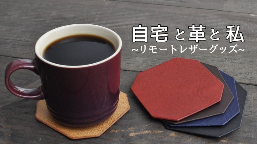 リモートワークを応援！
自宅で仕事モードに切り替える革製品を新発売！