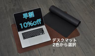 デスクマット早割10％オフ