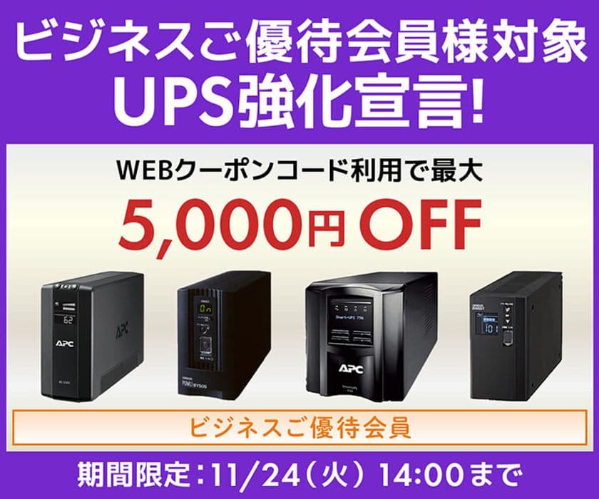 パソコン工房WEBサイトにて、ビジネスご優待会員様対象
『UPS強化宣言』セールを開催！11月24日(火)14時まで