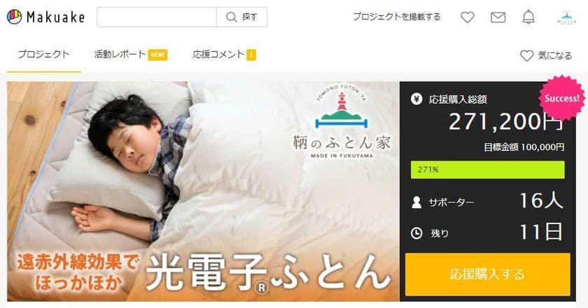 遠赤外線効果で睡眠環境を整える「光電子(R)寝具」を
広島県・鞆のふとん家(とものふとんや)が開発。
Makuakeでクラウドファンディングに挑戦中