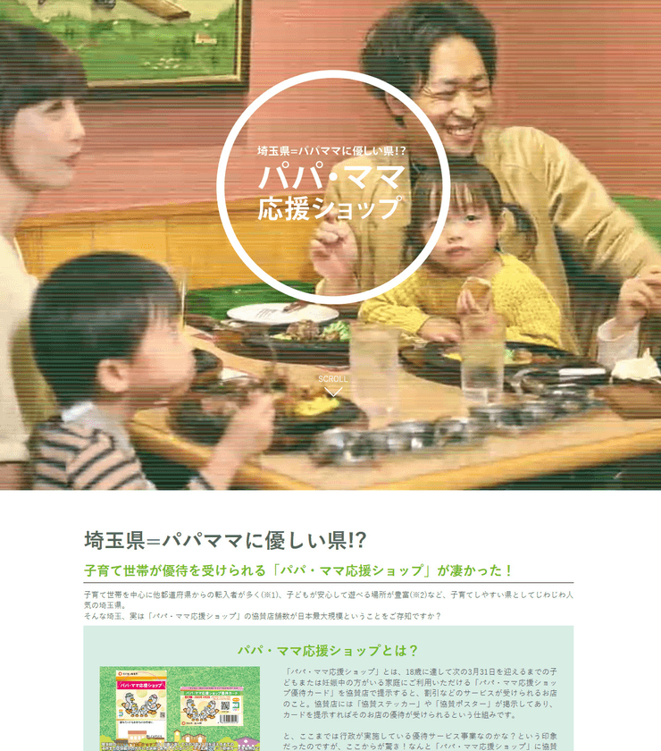 11月15日(日)は「家族の日」。
お得で嬉しい「パパ・ママ応援ショップ優待カード」を使って、
家族をもっとHAPPYに♪＠埼玉