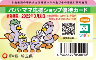 パパ・ママ応援ショップ優待カード画像