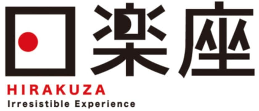 新しいエンタテインメント&コミュニケーションブランド が始動します
“日本の楽しみ方をデザインする”
ブランド
『日楽座（HIRAKUZA）』