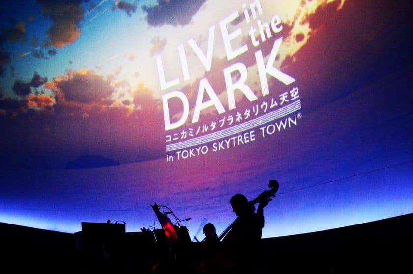 プラネタリウムで楽しむクラシックの生演奏
『LIVE in the DARK』シリーズ上演再開！！