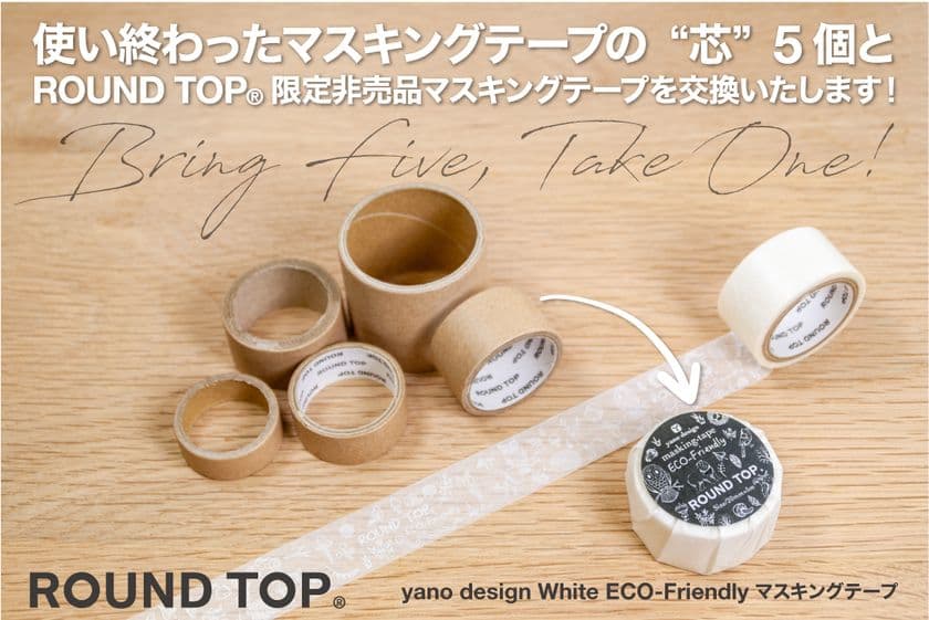 「使用済みマスキングテープの“芯”捨てないで。」
　「文具女子博2020」会場で
ROUND TOPが廃材を再生するキャンペーンを開催