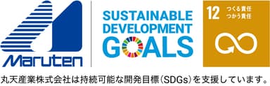 丸天産業はSDGsに賛同し、今回の取り組みでは「12.つくる責任 つかう責任」の考えからSDGsの実現に貢献してまいります。