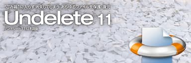Undelete 11 製品イメージ