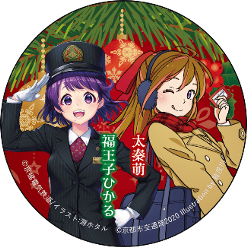 地下鉄×嵐電 クリスマス限定コラボ企画
「クリスマススタンプラリー2020」