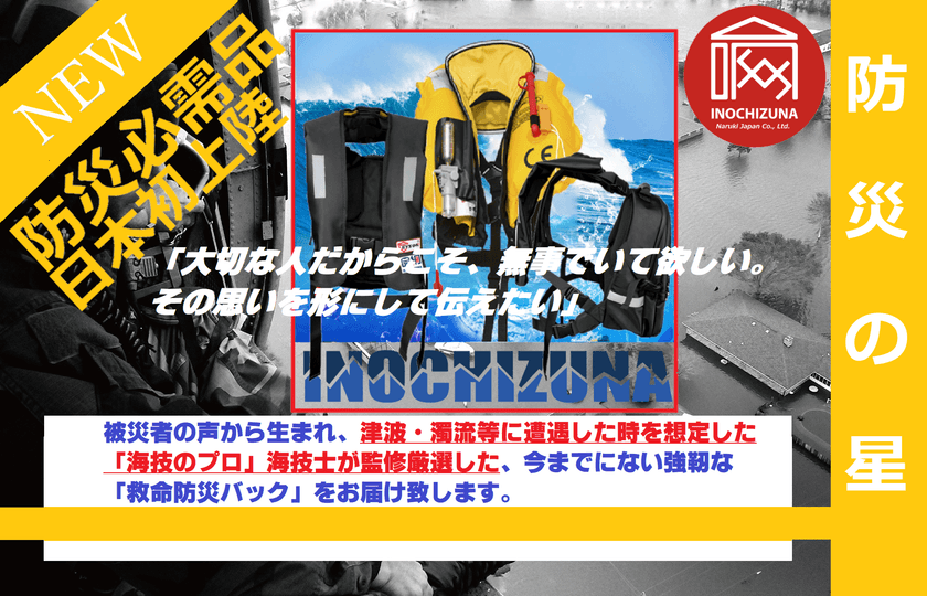 防水、軽量、大容量にこだわった海技士監修の
震災、水害で利用できる「救命胴衣一体型防災バッグ」発売！
