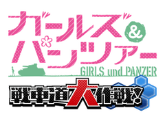 戦車道大作戦実行委員会