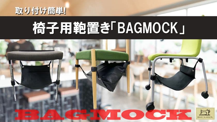 椅子用鞄置き「BAGMOCK」バッグモックが
抗菌仕様になってリニューアル登場！