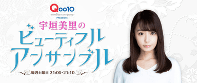 Qoo10 presents 宇垣美里のビューティフル アンサンブル