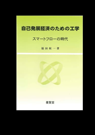 自己発展経済 表紙