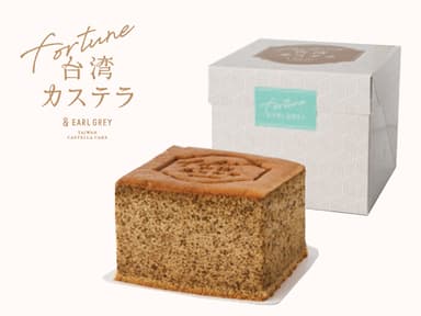天然ベルガモット香る　フォーチュン　アールグレイケーキ　1PIECE BOX