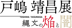 戸嶋靖昌記念館
