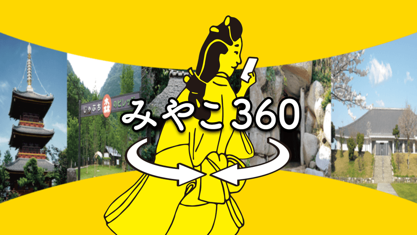 VRとARが融合した観光アプリ「みやこ360」を12月1日リリース
　～アプリで知る　歴史が息づく「みやこ町」～