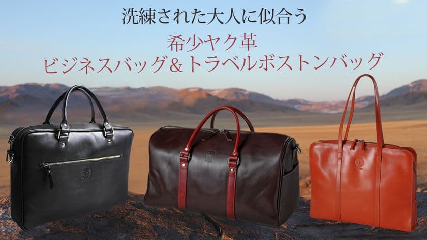 第二弾・貴重な高級ヤク革で職人がつくる、
ビジネスバッグ＆トラベルボストンバッグの
クラウドファンディングプロジェクトを開始！