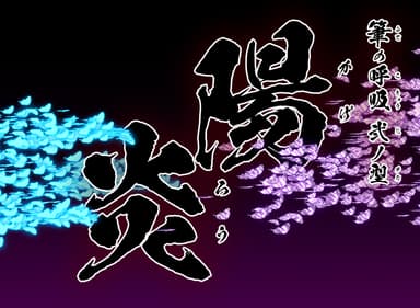 陽炎書体(かげろうしょたい)