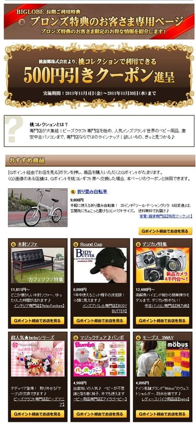 「桃コレクション」買い物クーポン特典ページ