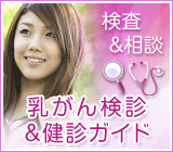「乳がん検診＆健診ガイド」 サイトバナー