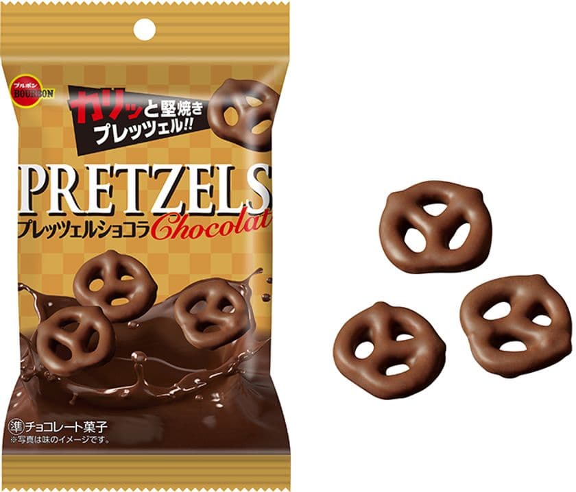 ブルボン、堅焼きプレッツェルとミルクチョコレートの
香ばしい後引くおいしさ　
「46gプレッツェルショコラ」を12月1日(火)に新発売！