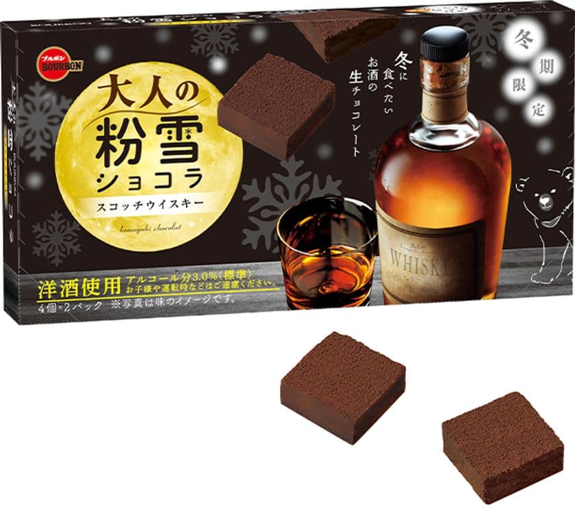 ブルボン、しっかりとした洋酒の香りと味わい
大人向け生チョコ「大人の粉雪ショコラスコッチウイスキー」を
12月1日(火)に販売開始！