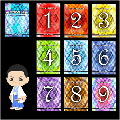 三宝占い イメージ