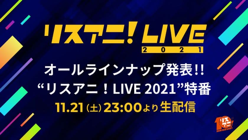  “リスアニ！LIVE 2021”の特番が決定！
11月21日（土）23時より、
番組内にてオールラインナップを発表！