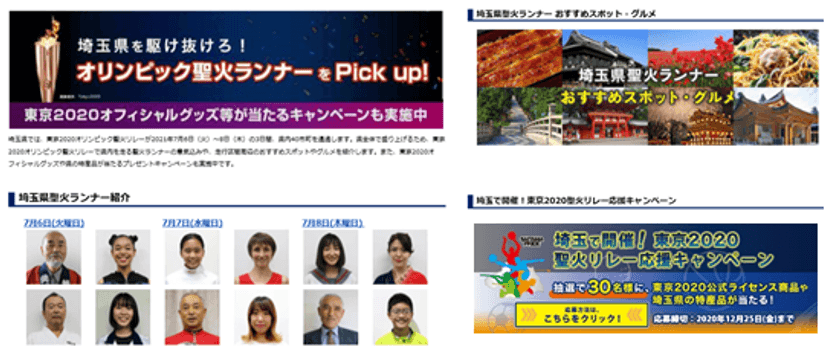 「埼玉で開催！Tokyo2020」
東京2020オリンピック聖火ランナーを紹介する特設サイトを公開！