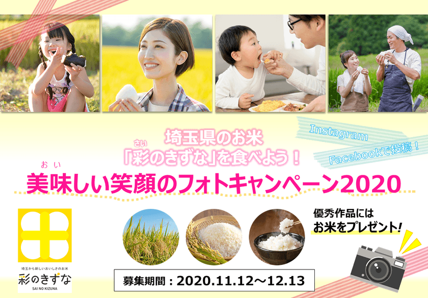 埼玉のお米「彩のきずな」を食べよう！
「美味しい笑顔のフォトキャンペーン2020」開催！！
～2020年12月13日(日)まで～