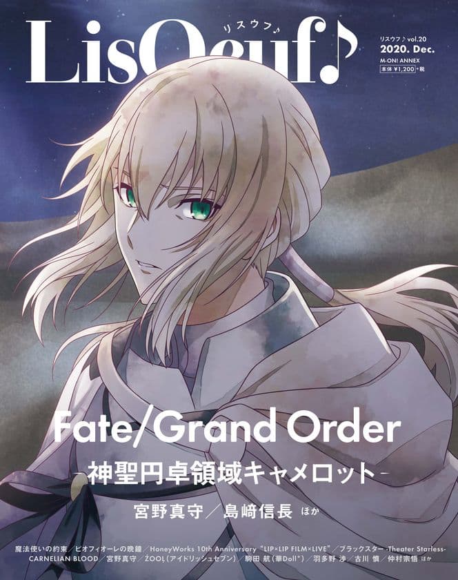 最新号「LisOeuf♪vol.20」が12月14日に発売！
表紙・巻頭特集は「Fate/Grand Order
-神聖円卓領域キャメロット-」に決定！