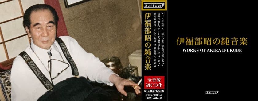 映画『ゴジラ』の作曲家 伊福部昭の未音盤化音源7作品を
初CD化！「伊福部昭の純音楽」(3枚組)が12月23日発売