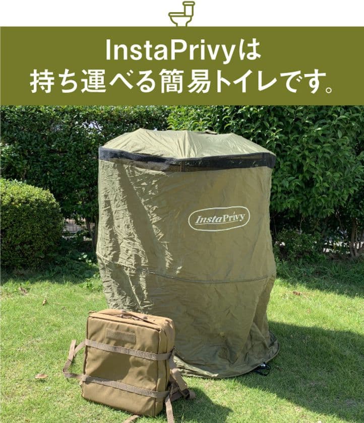 3秒で開くコンパクト簡易トイレ「InstaPrivy」の
クラウドファンディングを開始