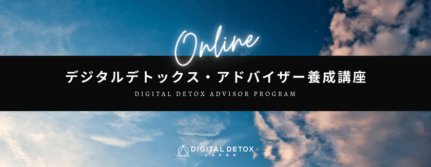 「デジタルデトックス・アドバイザー養成講座」を11月から開講
　～3週間のオンライン講座で
スマホ依存改善に役立つ民間資格を取得～
